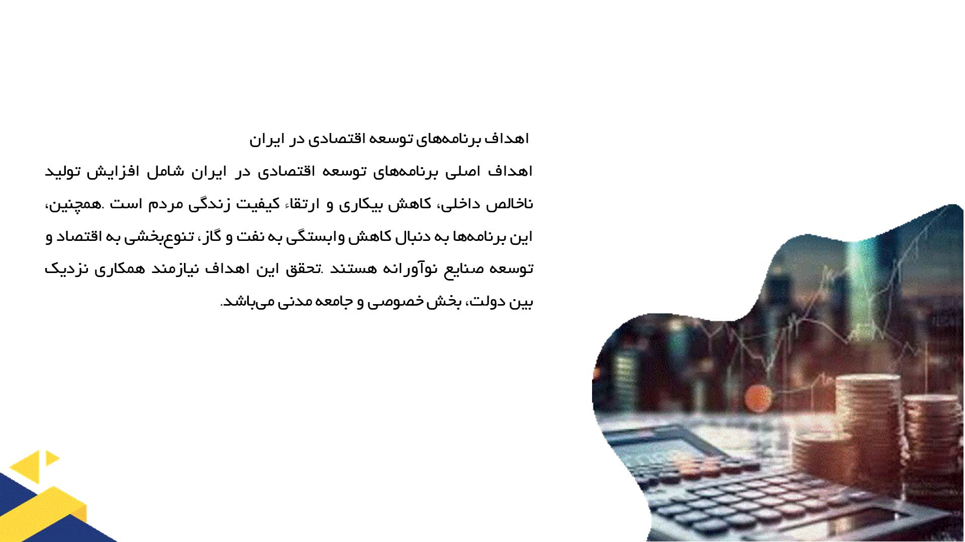 پاورپوینت در مورد برنامه‌های توسعه اقتصادی در ایران